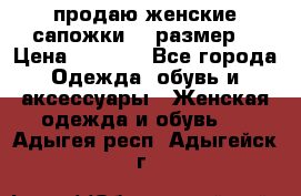 продаю женские сапожки.37 размер. › Цена ­ 1 500 - Все города Одежда, обувь и аксессуары » Женская одежда и обувь   . Адыгея респ.,Адыгейск г.